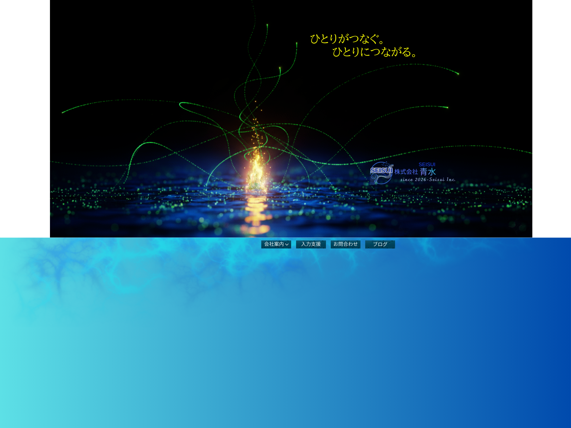 青水 - ひとりがつなぐ、ひとりにつながる。